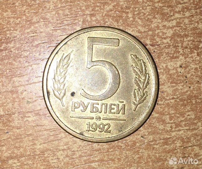 5 рублей 1992 года ммд