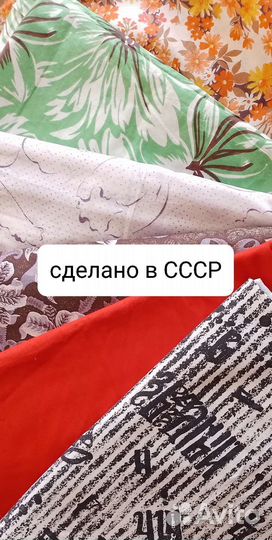 Отрезы ткани из СССР, хлопок