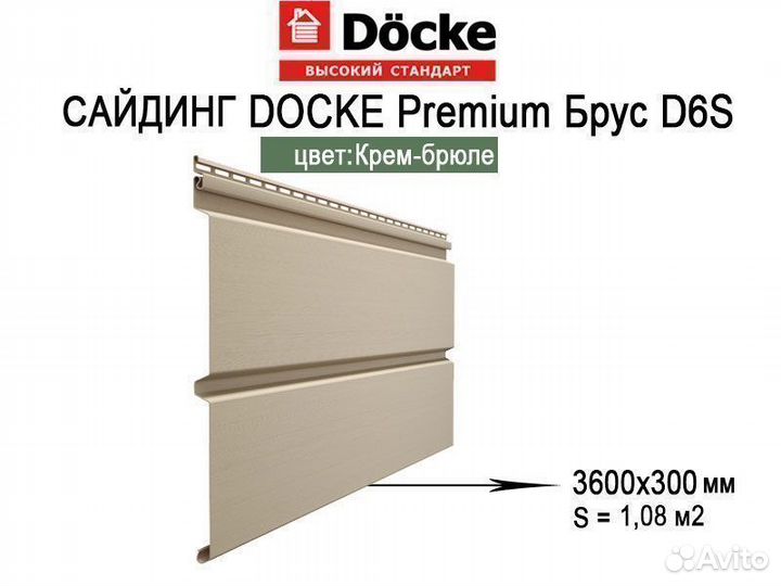 Сайдинг Docke Premium Брус D6S