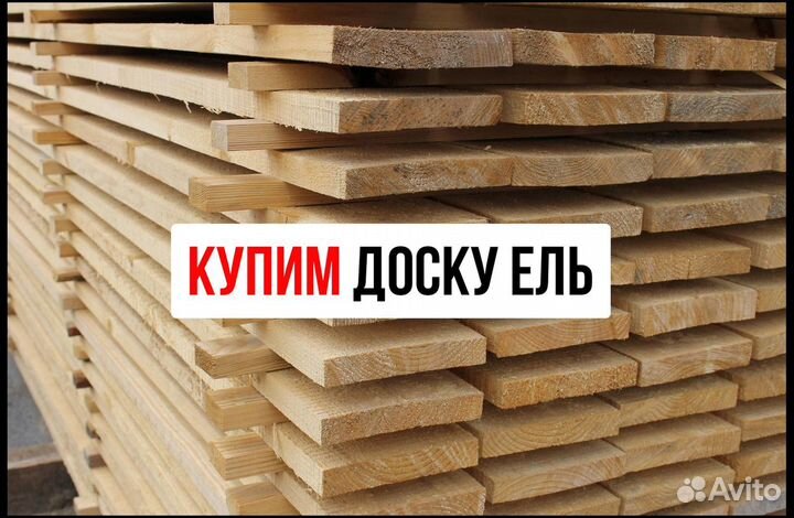Закупаем обрезную доску, ев и сухая, только ель, 1
