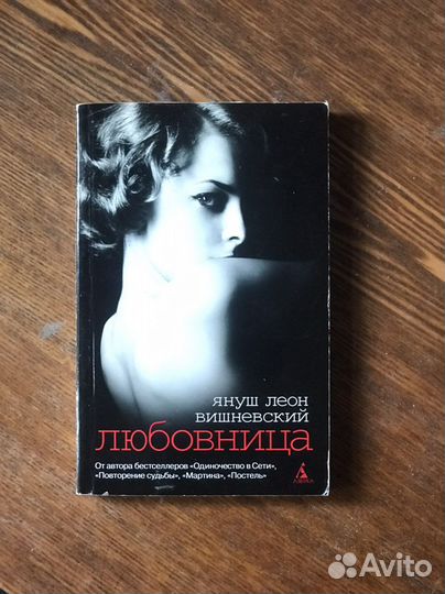 Любовница Вишневский Януш Леон