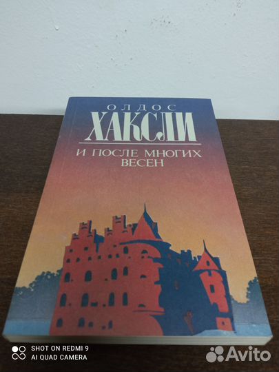 О. Хаксли. И после многих весен