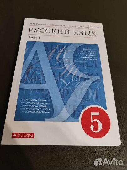 Русский язык. 5 класс. Разумовская II часть