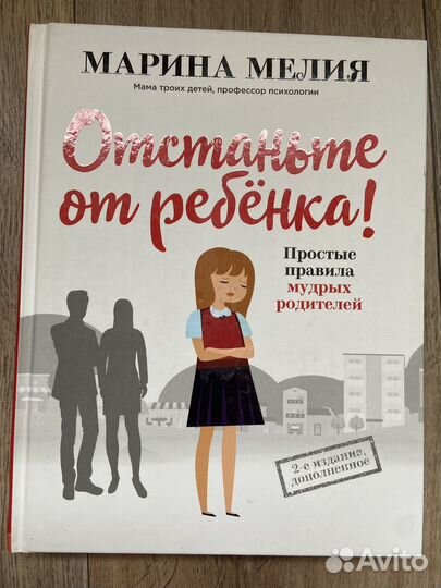 Марина Мелия Отстаньте от ребенка