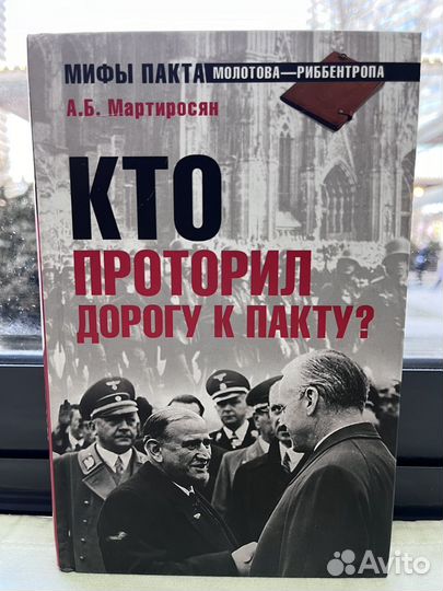 А.Б. Мартиросян Кто проторил дорогу к пакту