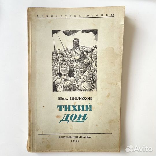 Шолохов Тихий Дон 1946