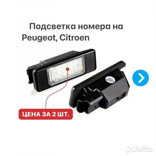 Подсветка номера на Peugeot 106-607 Citroen C3-C8