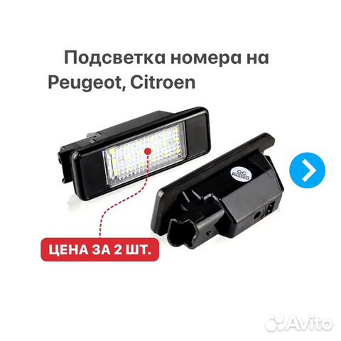 Подсветка номера на Peugeot 106-607 Citroen C3-C8