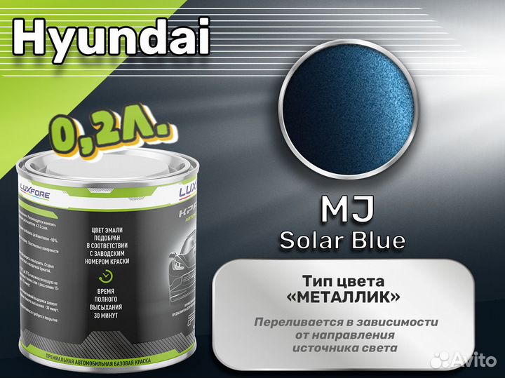 Краска Luxfore 0,2л. (Hyundai MJ Solar Blue)