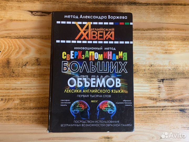 Книга «Сверхзапоминание Английских слов#
