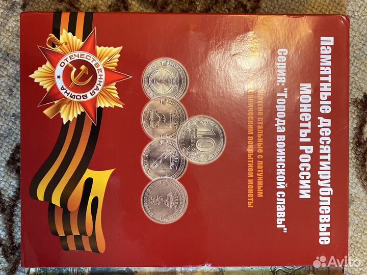Юбилейные монеты 10 рублей