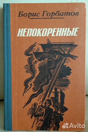 Книга Бориса Горбатова 