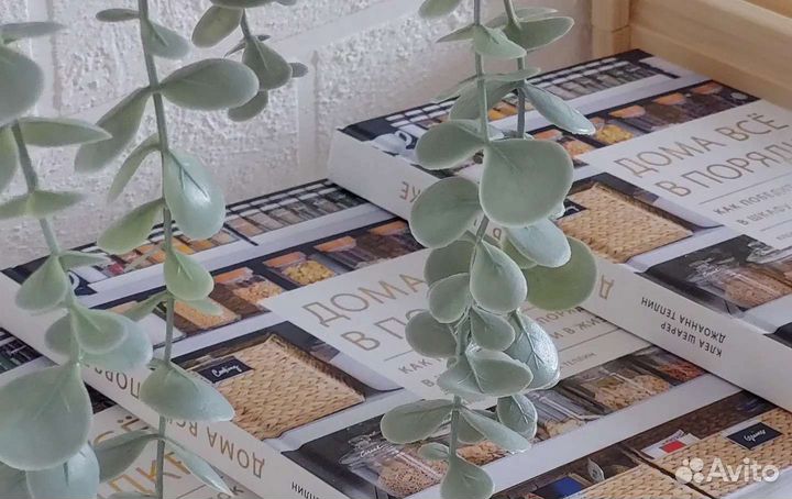 Дома все в порядке книга интерьерные книги