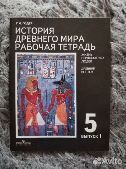 История Древнего мира рабочая тетрадь Годер