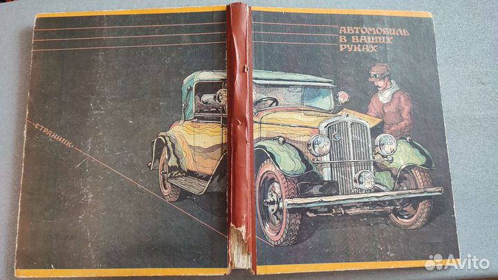 Книга Автомобиль в ваших руках