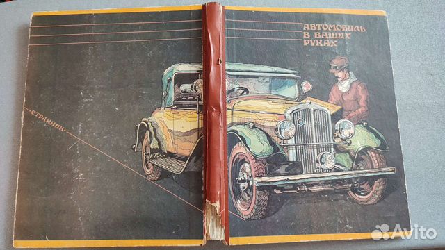 Книга Автомобиль в ваших руках