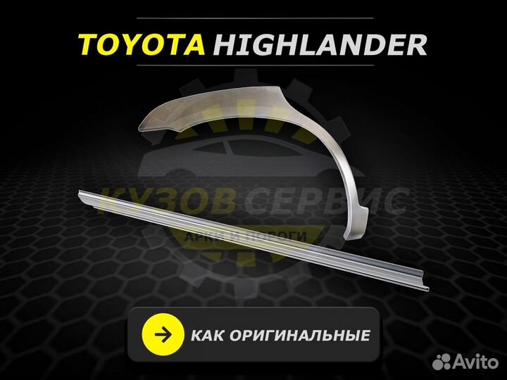 Toyota Highlander пороги кузовные ремонтные