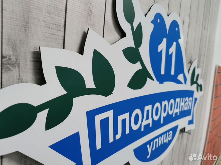 Табличка на дом, забор