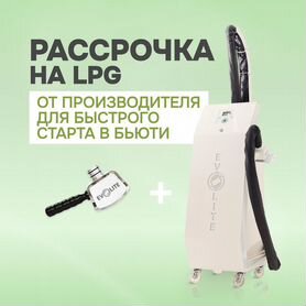 LPG аппарат Эволайт ST манипула. Рассрочка 24 мес