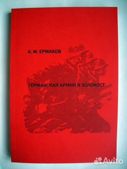 Ермаков. Германская армия и Холокост