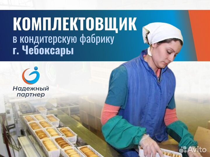 Комплектовщик печенья. г.Чебоксары. Проживание с п