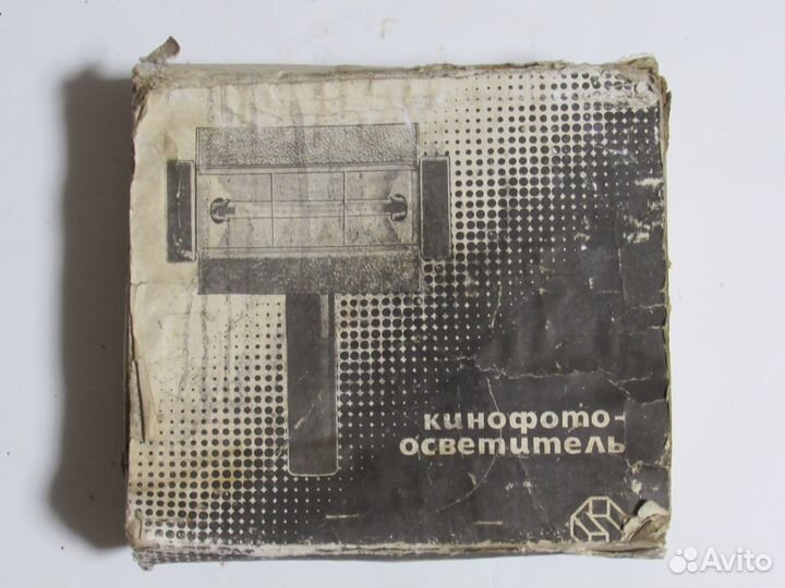 Кинофотоосветитель СССР 