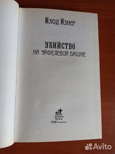 Убийство на Эйфелевой башнеКлод Изнер