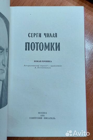 Чилая С. Потомки 1976 г