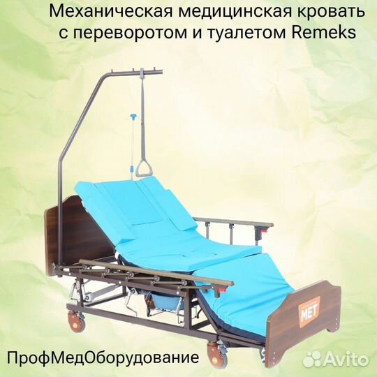 Механическая медицинская кровать широкая + туалет