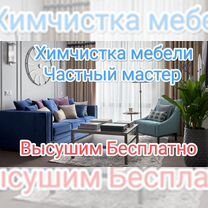 Химчистка мебели, диванов, матрасов, ковров