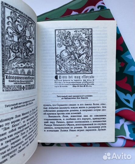 Дорогами Дон Кихота / Багно / Судьбы книг