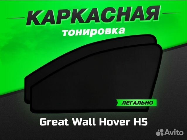 Каркасные автошторки VIP Great Wall Hover H5