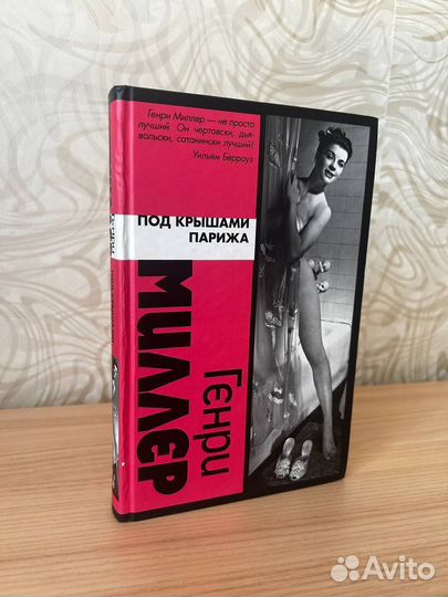 «Под крышами Парижа» Генри Миллер аст