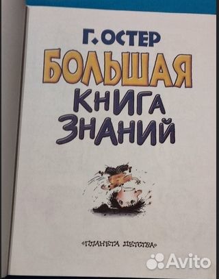 Большая книга знаний Остер Г