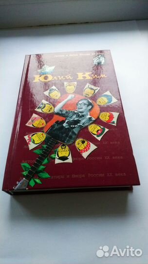 Книга Юлий Ким