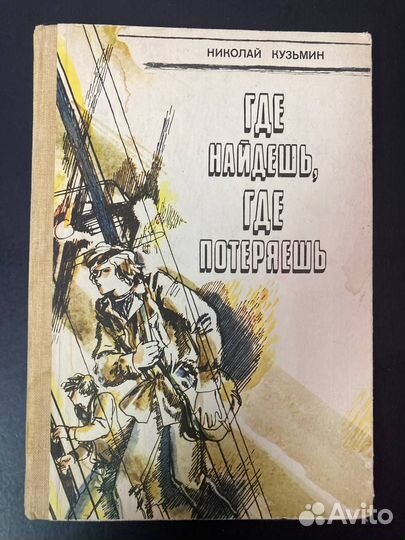 Где найдешь, где потеряешь