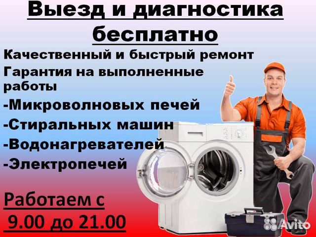 Ремонт стиральных машин, электропечей, водонагрева