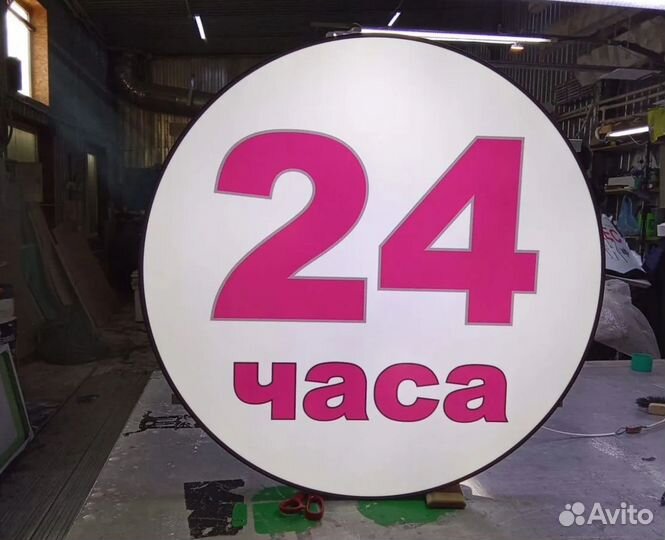 Вывеска световой короб 24 часа