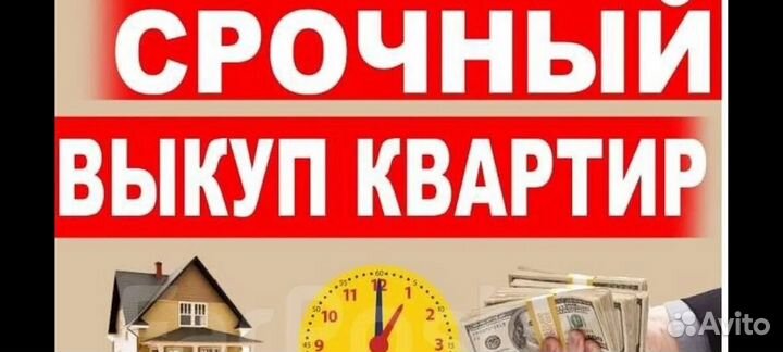 Срочный Выкуп Недвижимости. В течение 3-х дней