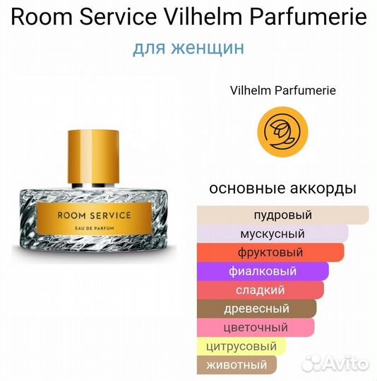 Romm service Vilhelm оригинал