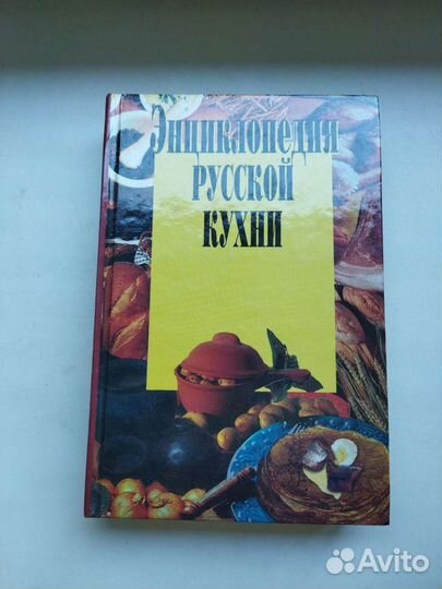 Энциклопедия русской кухни 2000г