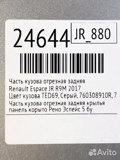 Часть кузова отрезная задняя Renault Espace JR R9M