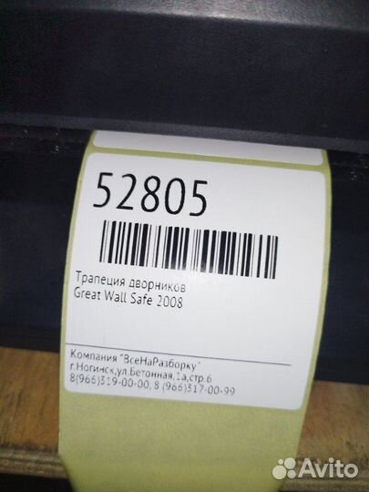 Трапеция дворников Great Wall Safe 2008
