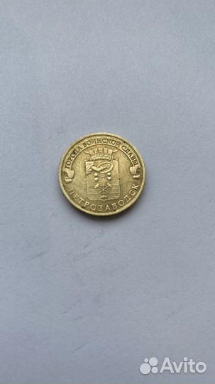 10 рублей Петрозаводск 2016г