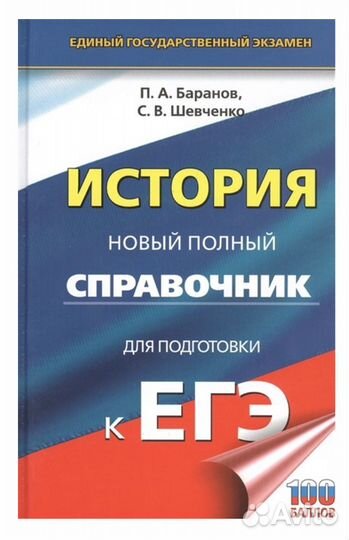 Справочник История для подготовки к егэ