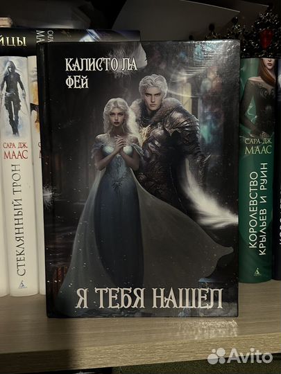 Я тебя нашел Калисто Ла Фей