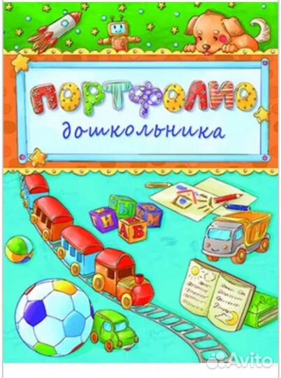 Портфолио дошкольника