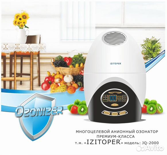 Анионный озонатор премиум-класса izitoper
