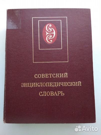 Советский энциклопедический словарь