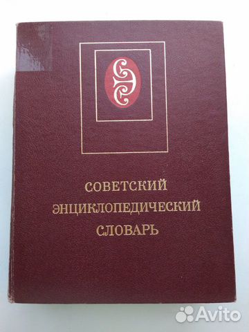 Советский энциклопедический словарь